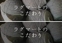 ラグマートのこだわり