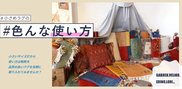 ギャッベなど小さめラグのさまざまな使い方