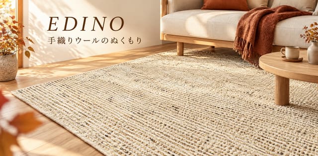 秋の日差しが差す室内に敷いたEDINO。手織りウールのぬくもり