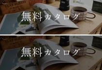 E-comfortでカタログをダウンロード