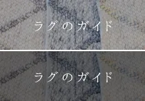ラグのガイド