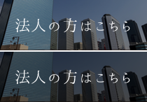 法人のお客様
