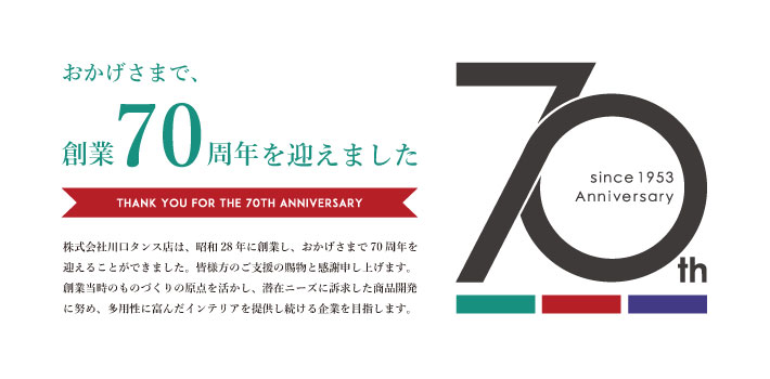創業70周年を迎えました | rugmart.jp ラグマート.jp